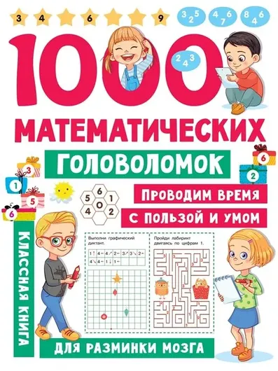 1000 математических головоломок