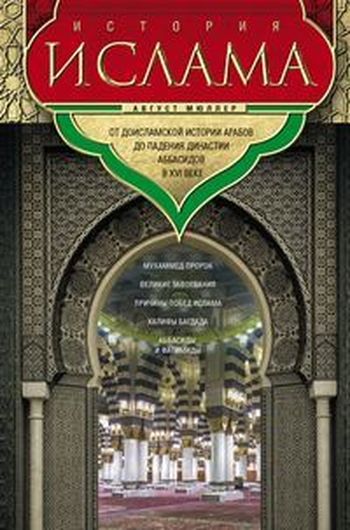 История ислама От доисламской истории арабов до падения династии Аббасидов в XVI веке