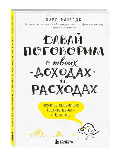 Давай поговорим о твоих доходах и расходах