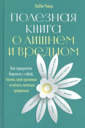 Полезная книга о лишнем и вредном: Как прекратить бороться с собой