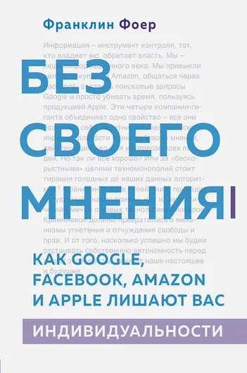 Без своего мнения. Как Google