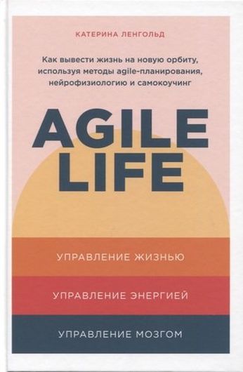 Agile life: Как вывести жизнь на новую орбиту