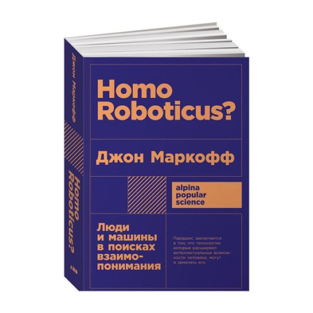 Homo Roboticus? Люди и машины в поисках взаимопонимания + покет