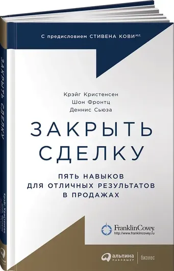 Закрыть сделку: Пять навыков для отличных результатов в продажах