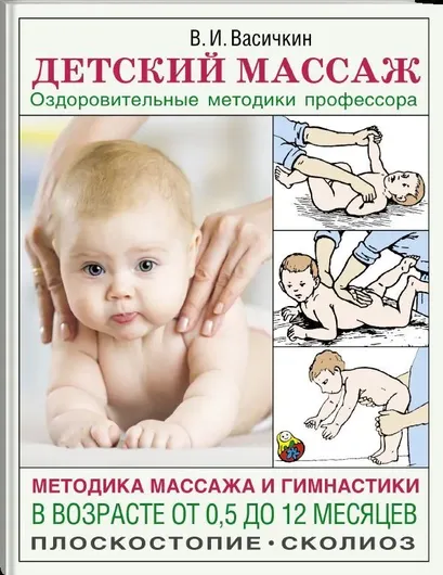 Детский массаж. Методика массажа и гимнастики в возрасте от 0