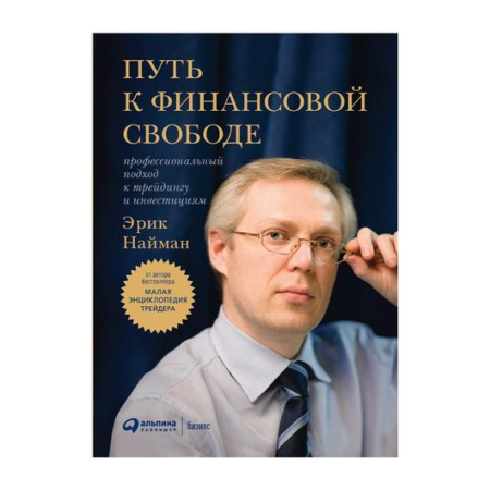 Путь к финансовой свободе: Профессиональный подход к трейдингу и инвестициям