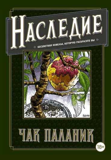 Наследие. Бесцветная новелла