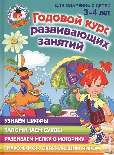 Годовой курс развивающих занятий для одаренных детей 3-4 лет