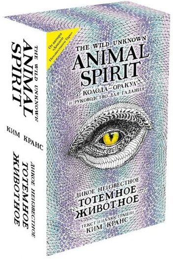 The Wild Unknown Animal Spirit. Дикое Неизвестное тотемное животное. Колода-оракул