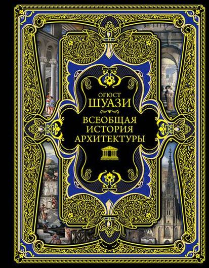 Всеобщая история архитектуры. 3-е издание