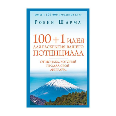 100+1 идея для раскрытия вашего потенциала от мон.