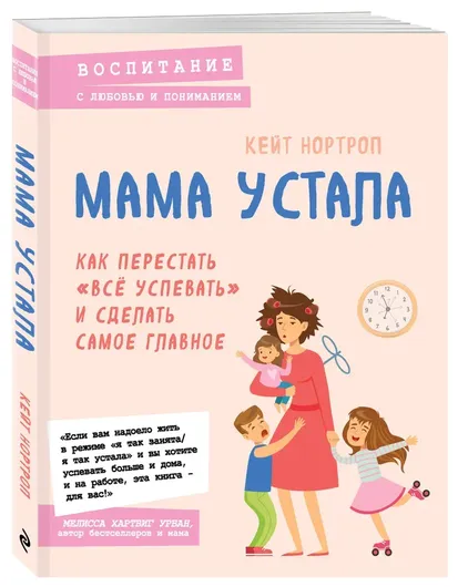 Мама устала. Как перестать "все успевать" и сделать самое главное