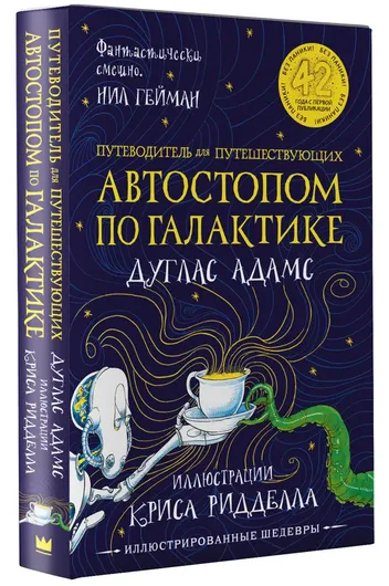 Автостопом по Галактике. Путеводитель для путешествующих с иллюстрациями Криса Ридделла