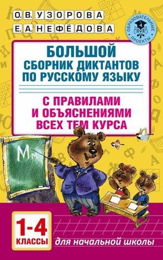 АкмНачОбр.п/рус.яз.1-4кл.Большой сборник диктантов