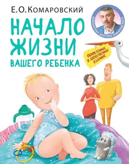 Начало жизни вашего ребенка