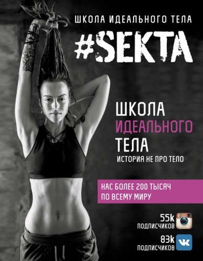 # SEKTA. Школа идеального тела. История НЕ про ТЕЛО