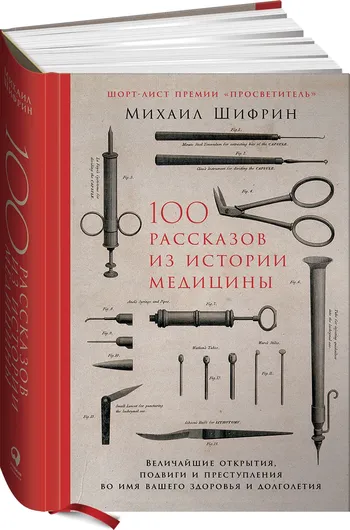 100 рассказов из истории медицины. Величайшие открытия