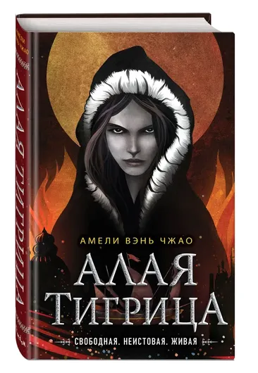 Алая тигрица (#2)