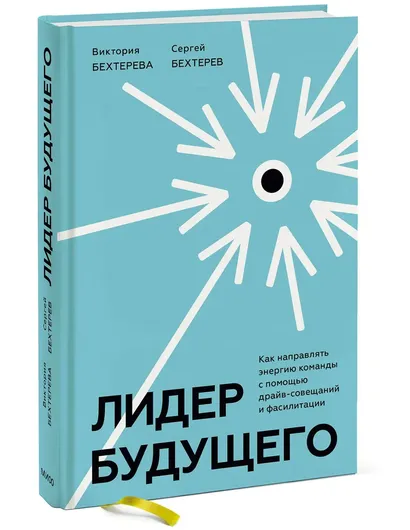 Лидер будущего. Как направлять энергию команды с помощью драйв-совещаний и фасилитации