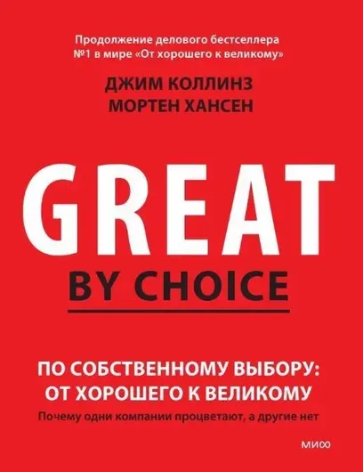 По собственному выбору: от хорошего к великому. Почему одни компании процветают