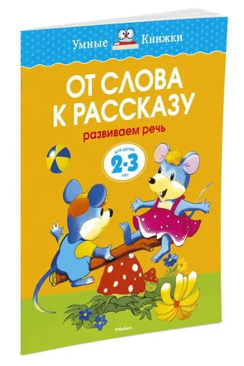 От слова к рассказу (2-3 года)