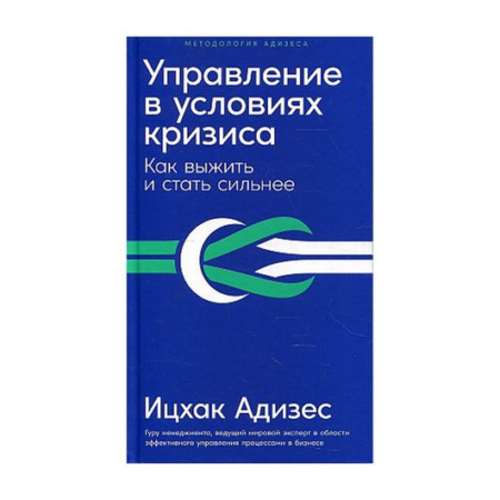 Управление в условиях кризиса: Как выжить и стать сильнее