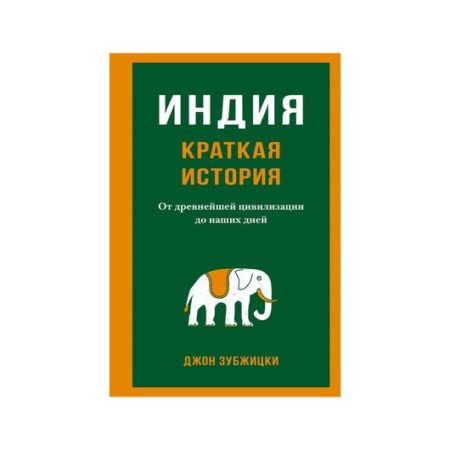 Индия. Краткая история. От древнейшей цивилизации до наших дней