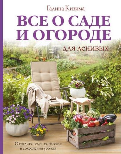 Все о саде и огороде для ленивых. О грядках