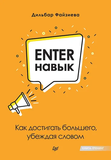 Enter-навык. Как достигать большего