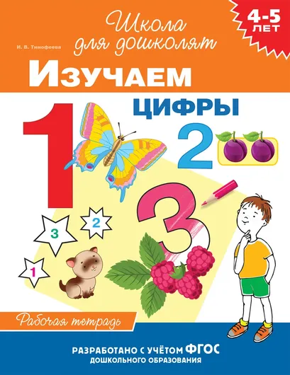 4-5 лет. Изучаем цифры (раб. тетрадь)