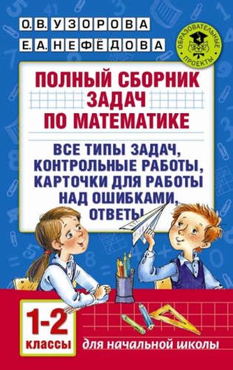 Полный сборник задач по математике. 1-2 классы. Все типы задач. Контрольные работы. Карточки для раб