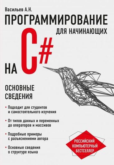 Программирование на C# для начинающих. Основные сведения