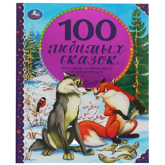 100 Любимых сказок