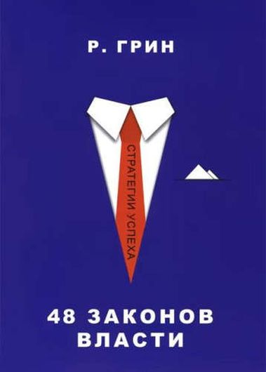 48 законов власти (Стратегия успеха)