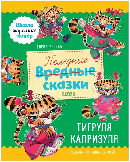 Школа хороших манер. Полезные сказки. Тигруля Капризуля