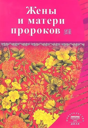 Книга "Жены и матери пророков"