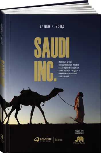 Saudi Inc. История о том