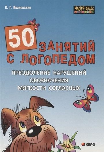 50 занятий с логопедом. Преодоление нарушений обозначения мягкости согласных на письме