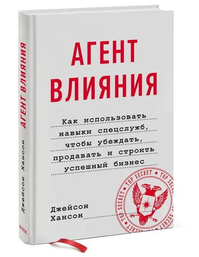 Агент влияния. Как использовать навыки спецслужб