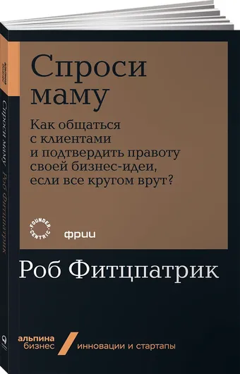 Спроси маму. Как общаться с клиентами и подтвердить правоту своей бизнес-идеи