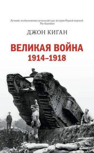 Великая война. 1914-1918