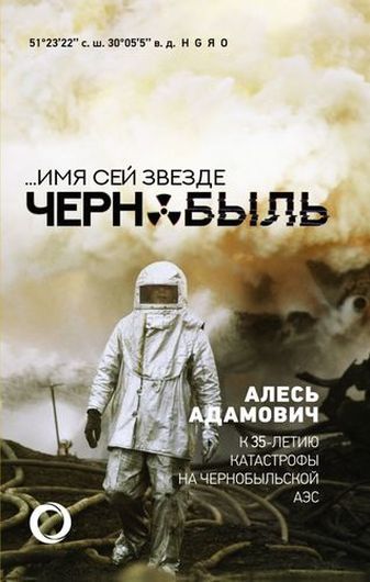 Имя сей звезде Чернобыль. К 35-летию катастрофы на Чернобыльской АЭС