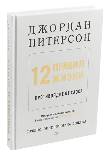 12 правил жизни. Противоядие от хаоса