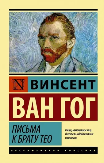 Письма к брату