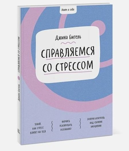 Ключ к себе. Справляемся со стрессом