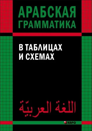 Арабская грамматика в таблицах и схемах