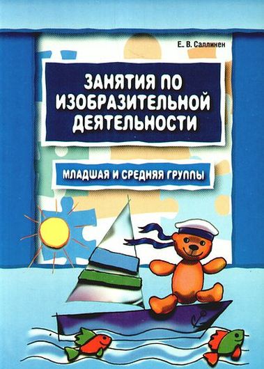 Занятия по изобразительной деятельности. Младшая и средняя группы: Пособие для педагогов дошкольных образовательных учреждений