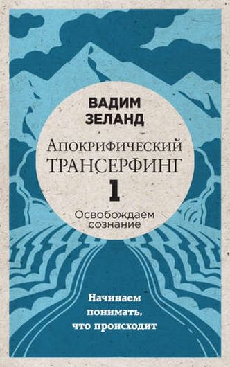 Апокрифический Трансерфинг -1. Освобождаем сознание: Начинаем понимать