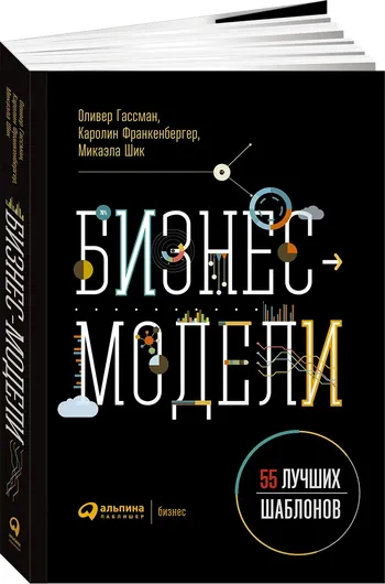 Бизнес-модели: 55 лучших шаблонов. 2-е изд