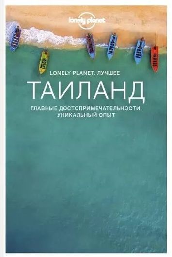 Таиланд. Путеводитель